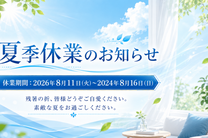 夏季休暇