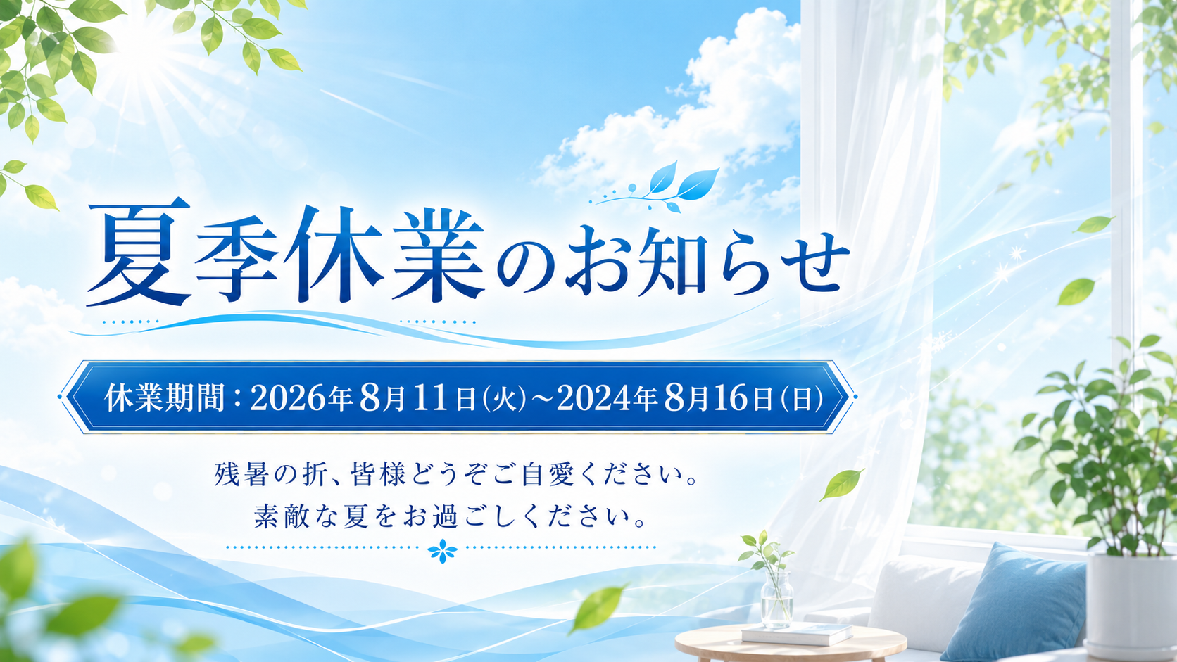 夏季休暇